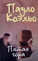 Отдается в дар книга Пауло Коэльо «Пятая гора»