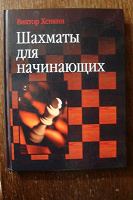 Отдается в дар Книга В.Хенкина «Шахматы для начинающих»