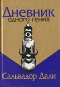 Отдается в дар С. Дали «Дневник одного гения»