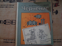 Отдается в дар Черчение — учебник СССР
