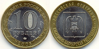Отдается в дар Юбилейная монета — 10 рублей.
