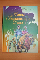 Отдается в дар Книга: Тайны Пушкинского Древа