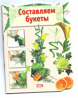 Отдается в дар Эл книга «Составляем букеты»