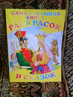 Отдается в дар Самая большая книга раскрасок и сказок