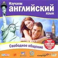 Отдается в дар Английский язык. Свободное общение