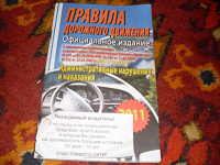 Отдается в дар Правила дорожного движения 2011 г.