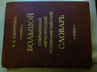 Отдается в дар Англо-русский русско-английский словарь