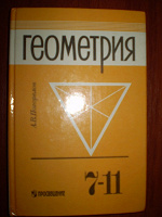 Отдается в дар Учебник по геометрии