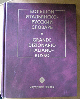 Отдается в дар Большой итальянско-русский словарь