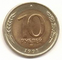 Отдается в дар Монета 10 руб 1991 год