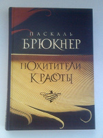 Отдается в дар Книга Паскаль Брюкнер, «Похитители красоты».