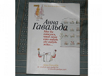 Отдается в дар Анна Гавальда, сборник новелл