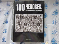 Отдается в дар 100 человек, которые изменили ход истории. Еженедельное издание 2008года.