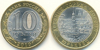 Отдается в дар Юбилейная монета 10 руб. г. Юрьевец Ивановская область