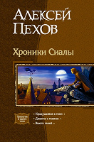 Отдается в дар А.Пехов «Хроники Сиалы»