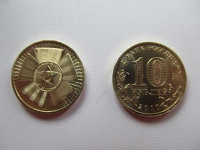 Отдается в дар Юбилейные 10 р