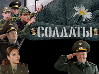 Отдается в дар Сериал «Солдаты»