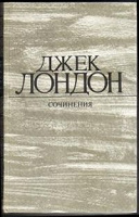 Отдается в дар Джек Лондон. Книга от Собрание сочинений в 4 — х томах.