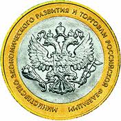 Отдается в дар Монета Министерства эконом.развития и торговли.