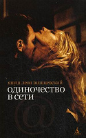 Отдается в дар Книга Януша Вишневского «Одиночество в сети»