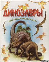 Отдается в дар Книги Динозавры