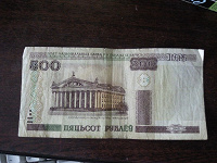 Отдается в дар 500 рублей РБ