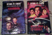 Отдается в дар Две книги из серии «Star Trek»