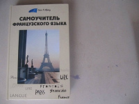 Отдается в дар Самоучитель французского