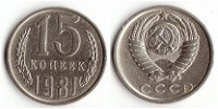 Отдается в дар Монеты СССР — 15 коп. в погодовку (1981)