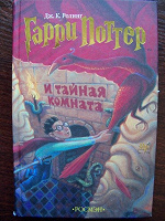 Отдается в дар Дж.К.Ролинг «Гарри Поттер и тайная комната»