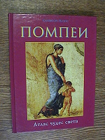 Отдается в дар Помпеи. Атлас чудес света