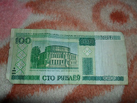 Отдается в дар 100 рублей Беларус.