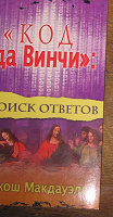 Отдается в дар «Код да Винчи»: поиск ответов