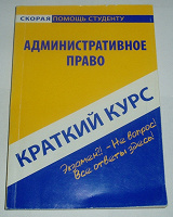 Отдается в дар Административное право. Краткий курс