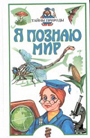 Отдается в дар Энциклопедия «Я познаю мир».