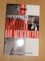 Отдается в дар Книга «Сунь-цзы «Искусство войны» для менеджеров»