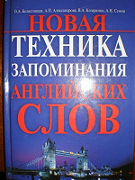 Отдается в дар Книга «Техника запоминания английских слов»