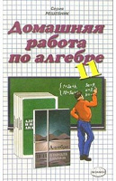 Отдается в дар Домашняя работа по алгебре, 11