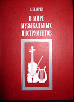 Отдается в дар Книга В мире музыкальных инструментов