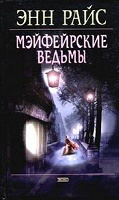 Отдается в дар Энн Райс "Мейфейрские ведьмы"