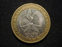Отдается в дар юбилейные 10 р., 60 лет Победы