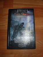 Отдается в дар Книга из серии S.T.A.L.K.E.R