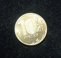 Отдается в дар Еще одна монетка 10 рублей