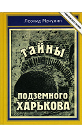 Отдается в дар Книга «Тайны подземного Харькова»