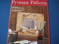 Отдается в дар журнальчик «Ручная работа»