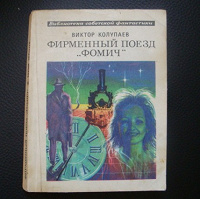 Отдается в дар Книга Виктор Колупаев «Фирменный поезд «Фомич»»