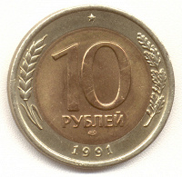 Отдается в дар Монета 10 рублей.1991 года.