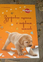 Отдается в дар Книжка Здоровье щенка (от Pedigree)