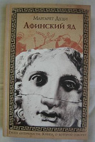 Отдается в дар Детективно-историческое.