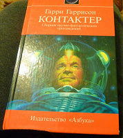 Отдается в дар книга гарри гаррисон «Контактер»